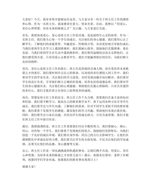 励志班主任交流发言稿