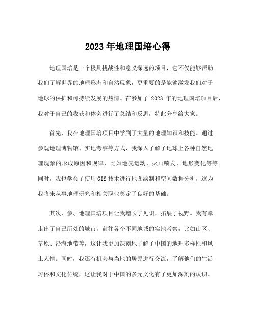 2023年地理国培心得