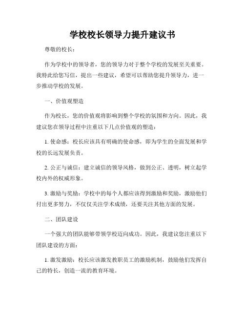 学校校长领导力提升建议书