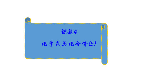 人教202X课标版初中化学上册第四单元课题4化学式与化合价化(共18张PPT)