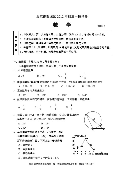 北京市西城区2012年初三一模数学试卷与答案