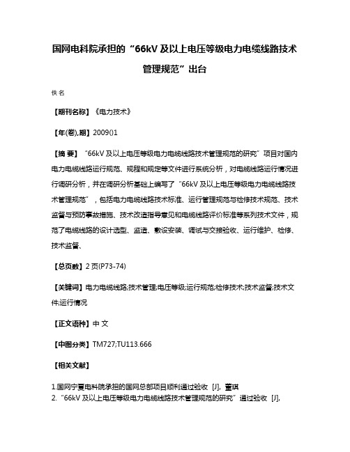 国网电科院承担的“66kV及以上电压等级电力电缆线路技术管理规范”出台