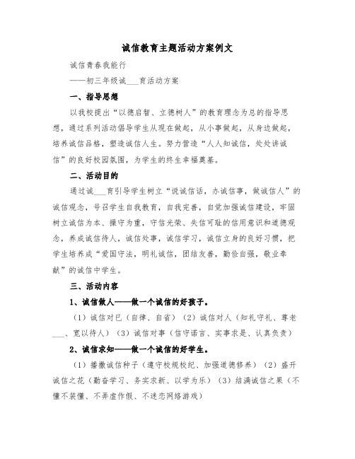 诚信教育主题活动方案例文(3篇)