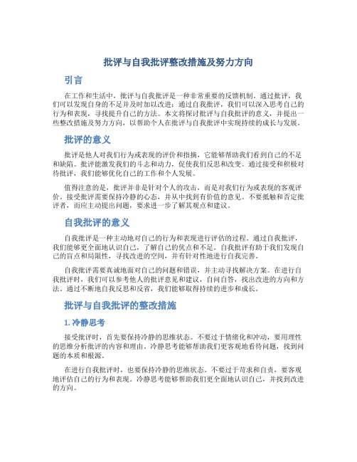 批评与自我批评整改措施及努力方向