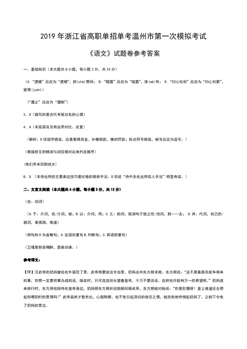 2019年浙江省高职单招单考温州市第一次模拟考试语文试卷答案