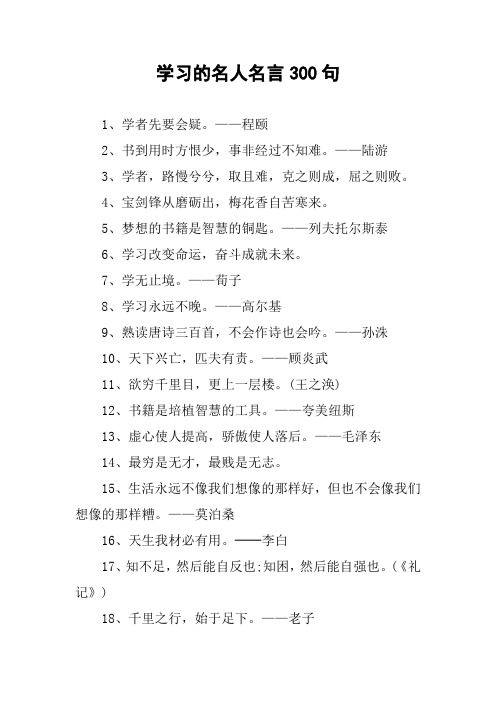 学习的名人名言300句