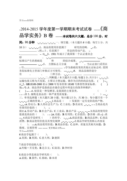 商品学实务B试卷新doc资料