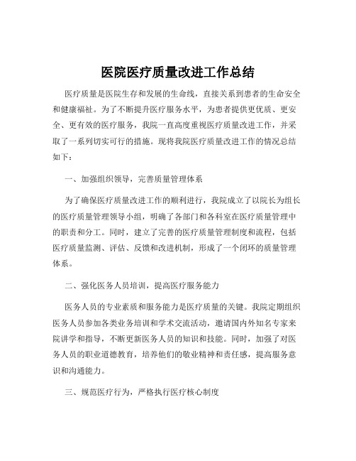 医院医疗质量改进工作总结