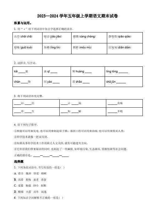 2023-2024学年统编版语文五年级上册《期末检测试卷》含答案解析