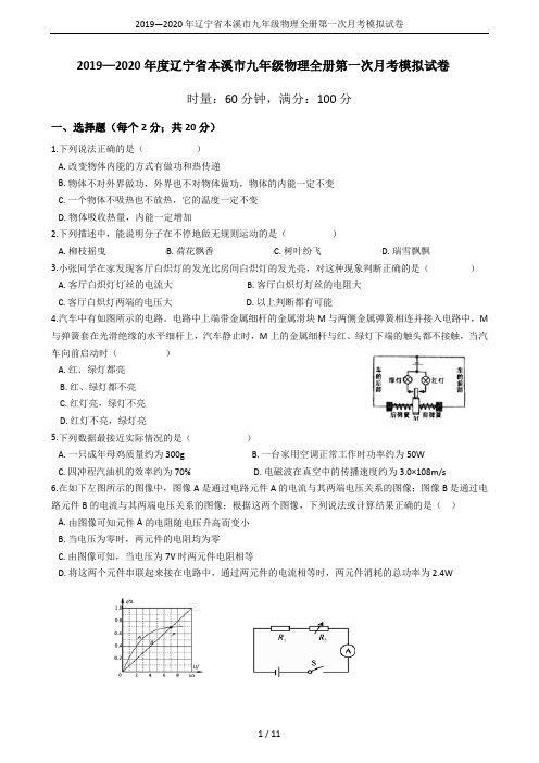 2019—2020年辽宁省本溪市九年级物理全册第一次月考模拟试卷