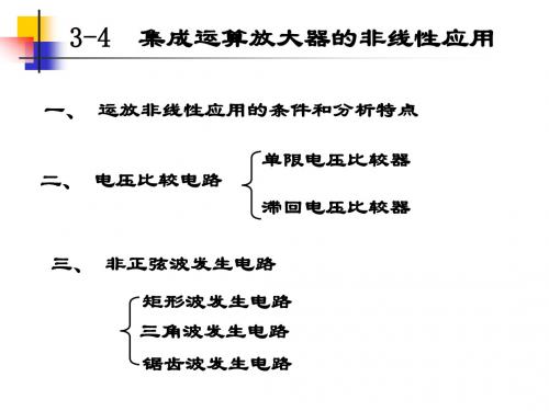 -集成运放的非线性应用