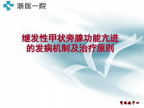 继发性甲状旁腺功能亢进的发病机制及治疗原则