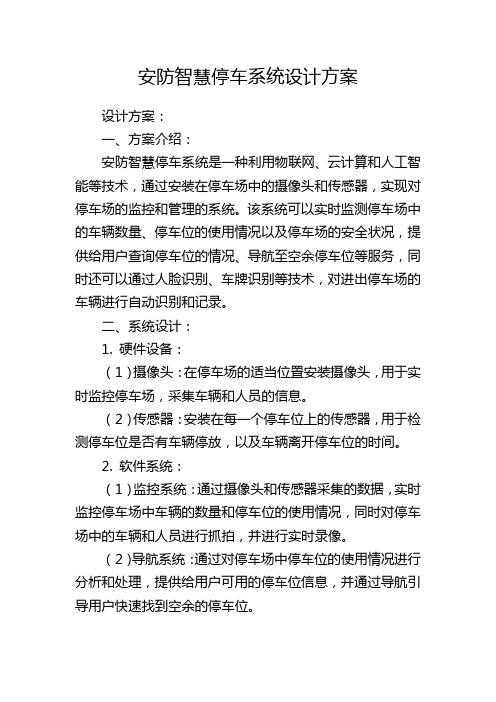 安防智慧停车系统设计方案