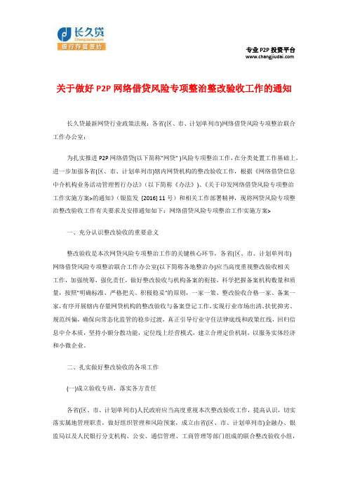 关于做好P2P网络借贷风险专项整治整改验收工作的通知