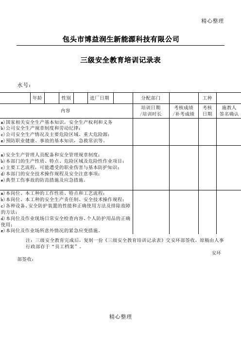 三级安全教育培训记录表