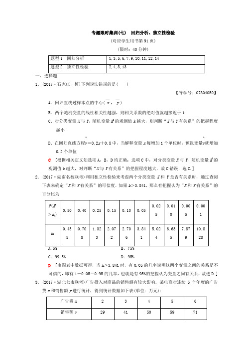 高考数学(理)二轮复习练习：专题限时集训7 回归分析、独立性检验 Word版含答案