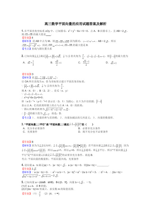 高三数学平面向量的应用试题答案及解析
