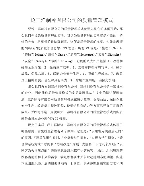 论三洋制冷有限公司的质量管理模式的报告