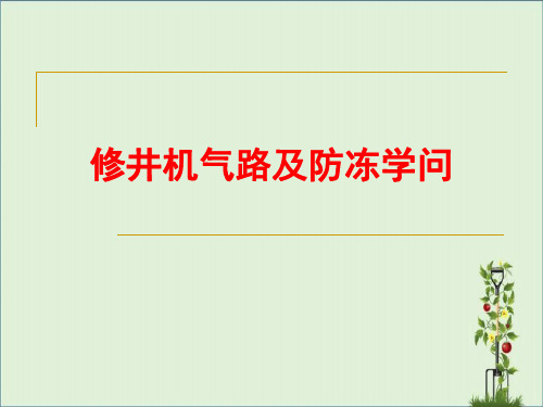 修井机气路及防冻知识概要