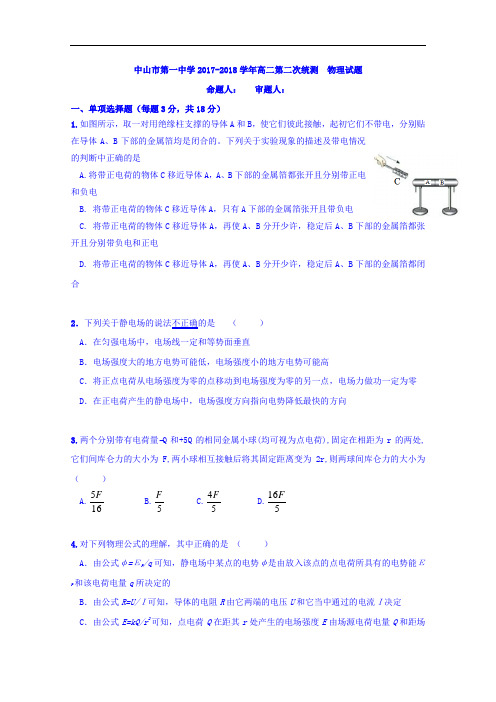 2017-2018学年广东省中山市第一中学高二上学期第二次统测物理试题