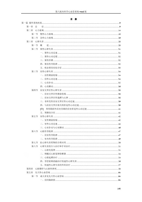 第八版内科学心血管系统word版