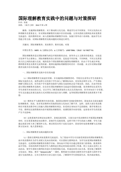 国际理解教育实践中的问题与对策探研