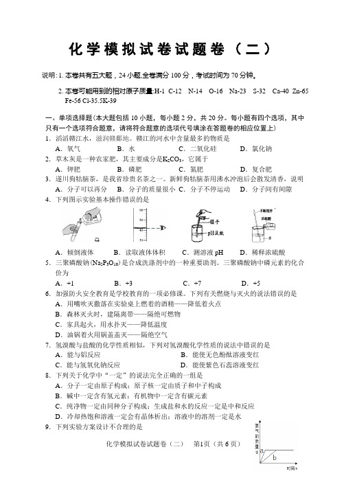 化学模拟试卷(二)