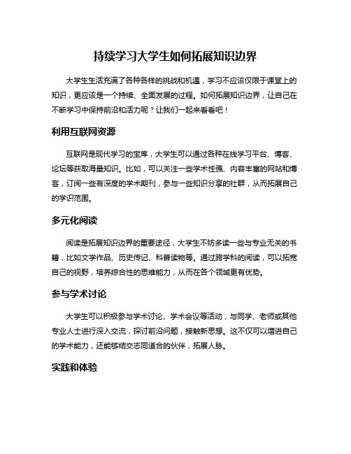 持续学习大学生如何拓展知识边界