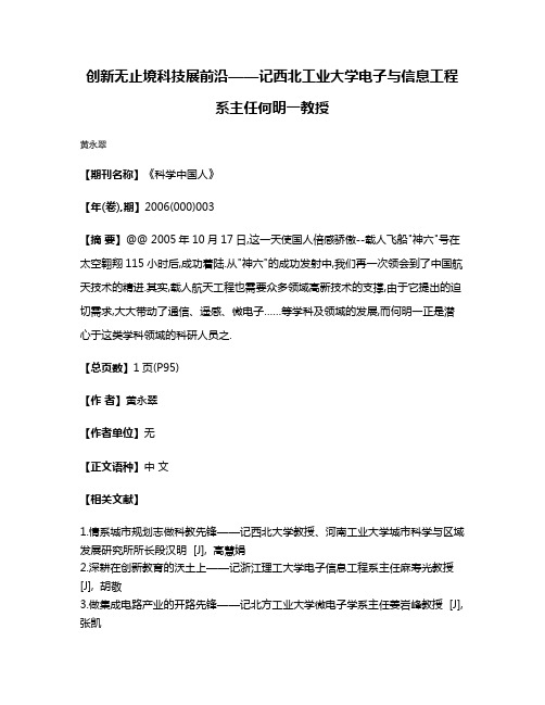 创新无止境科技展前沿——记西北工业大学电子与信息工程系主任何明一教授