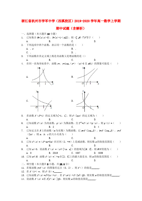 浙江省杭州市学军中学(西溪校区)2019_2020学年高一数学上学期期中试题(含解析)