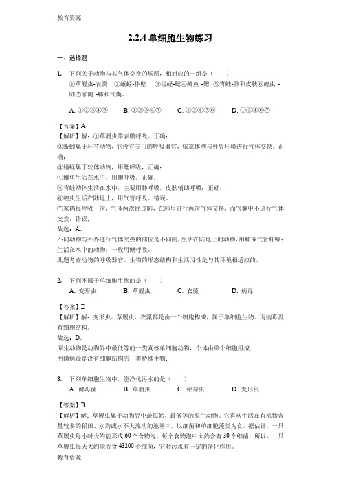 【教育资料】人教版七年级生物上册2.2.4单细胞生物练习(含解析)教师用卷学习专用