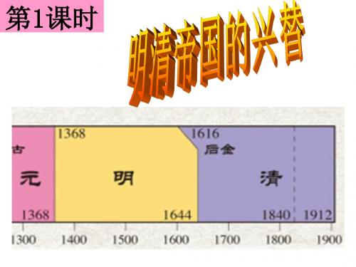 5.1.1明清帝国的兴替