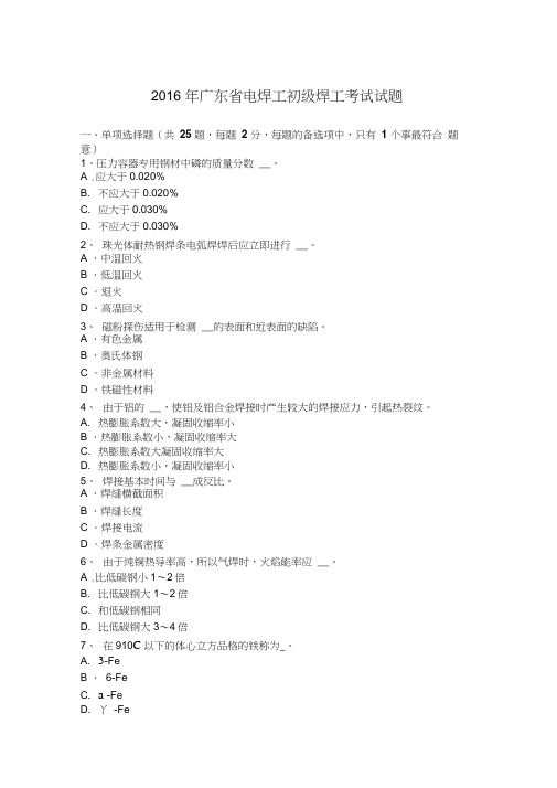 2016年广东省电焊工初级焊工考试试题