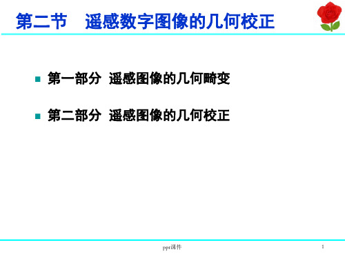 遥感图像几何校正 ppt课件