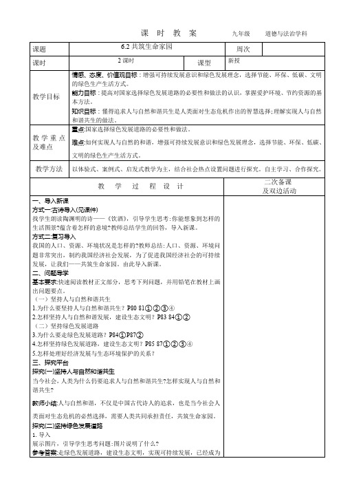 2023-2024学年九年级上册道德与法治教案-6.2共筑生命家园