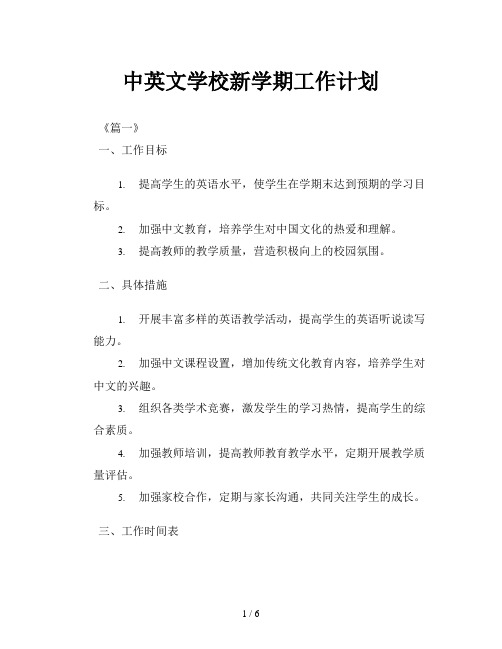 中英文学校新学期工作计划