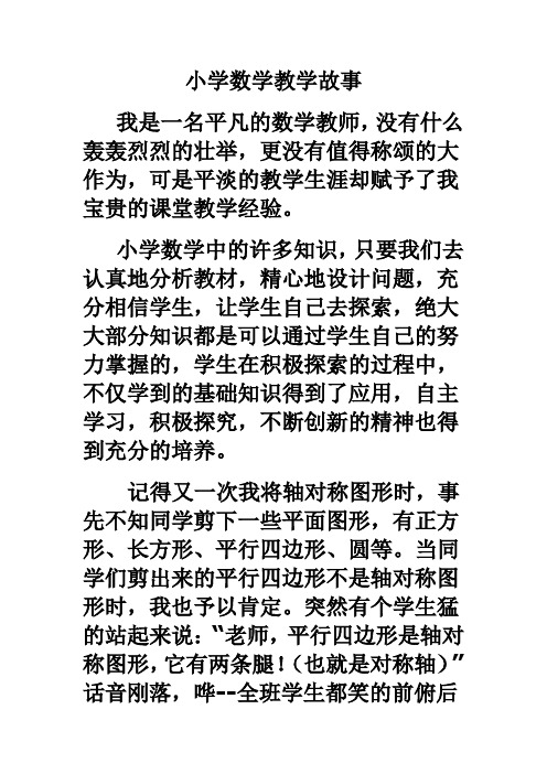 小学数学教学故事