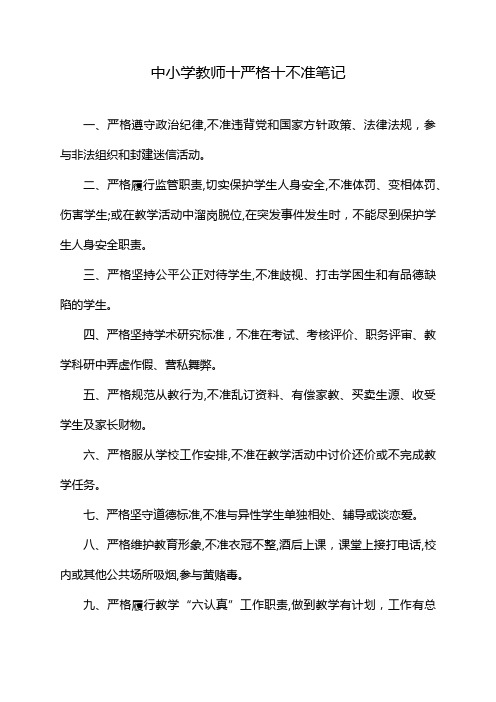 中小学教师十严格十不准笔记