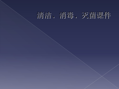 清洁、消毒、灭菌课件