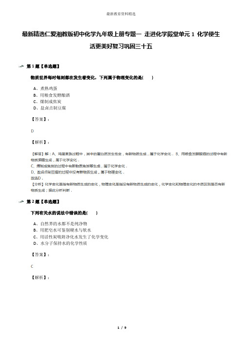 最新精选仁爱湘教版初中化学九年级上册专题一 走进化学殿堂单元1 化学使生活更美好复习巩固三十五