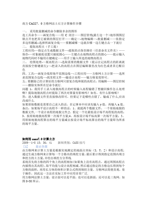 南方CASS7.0方格网法土石方计算操作教程