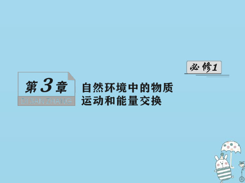 2021版高考地理一轮总复习第三章第一讲地球的圈层结构、地壳物质组成及物质循环课件