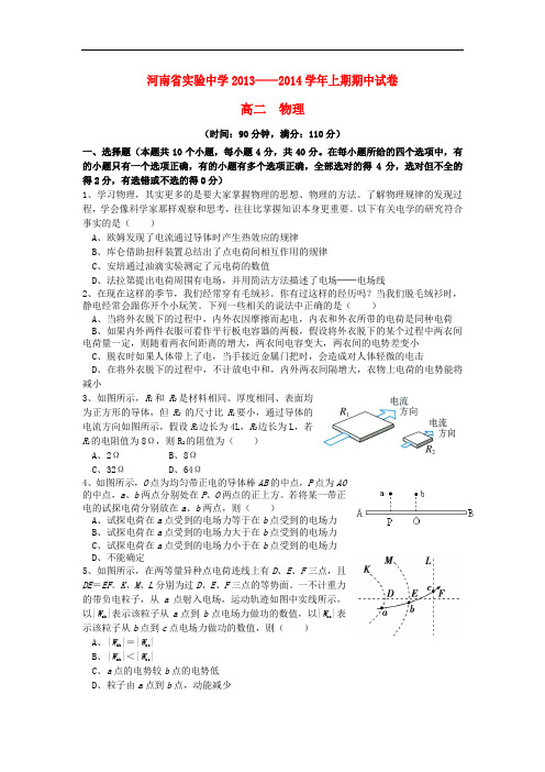 河南省实验中学2013-2014学年高二物理上学期期中试卷新人教版