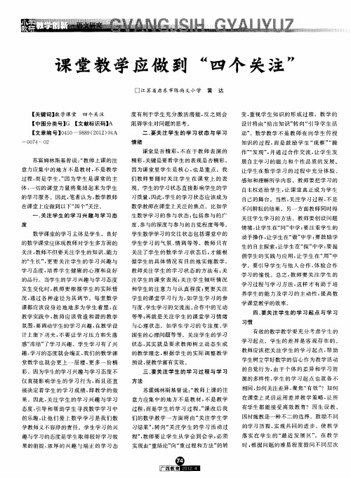 课堂教学应做到“四个关注”