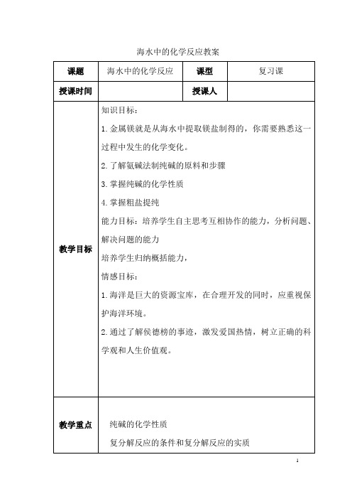 初中化学_海水中的化学反应教学设计学情分析教材分析课后反思