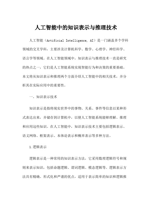 人工智能中的知识表示与推理技术