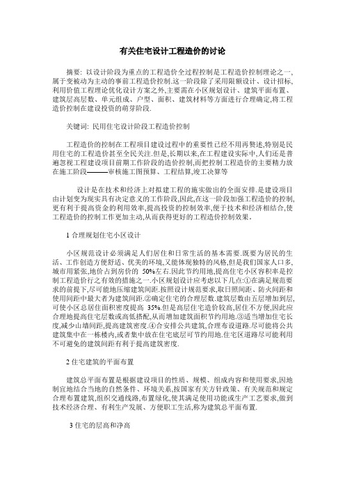 有关住宅设计工程造价的讨论