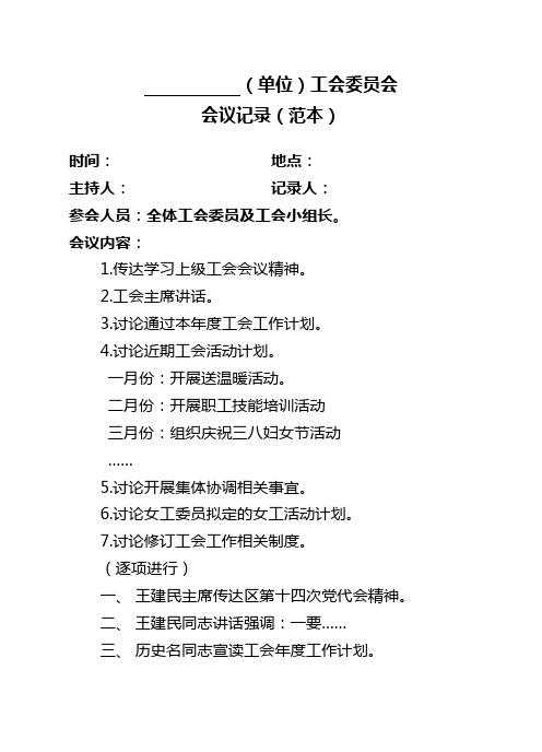 工会委员会会议记录(范本)