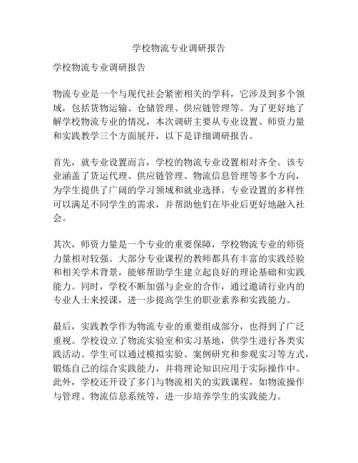 学校物流专业调研报告