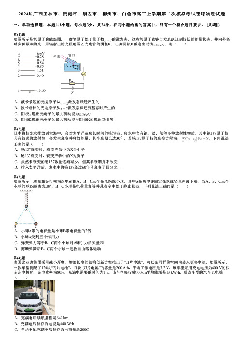 2024届广西玉林市、贵港市、崇左市、柳州市、白色市高三上学期第二次模拟考试理综物理试题